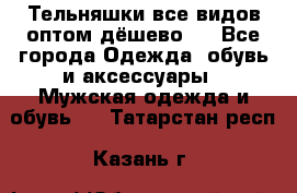 Тельняшки все видов оптом,дёшево ! - Все города Одежда, обувь и аксессуары » Мужская одежда и обувь   . Татарстан респ.,Казань г.